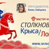 Столкновение Крыса-Лошадь 2026: мастер-класс Бацзы