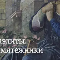 Прерафаэлиты. Викторианские мятежники