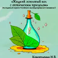 Жидкий осиновый кол с оптическим прицелом. О российском высокодозированном витамине D