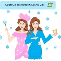 Система заморозки на 1500 ккал. Комбо 2в1