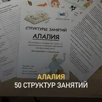 Структуры занятий. Алалия