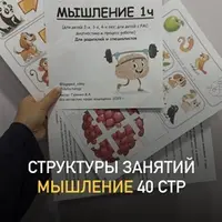 Структуры занятий. Мышление. Часть 1