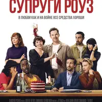 Разбор фильма Супруги Роуз