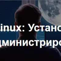 Linux: установка, настройка, администрирование