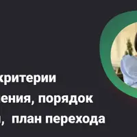 АУСН: критерии применения, порядок работы, план перехода
