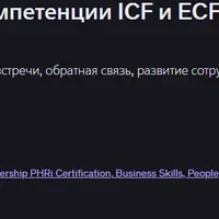 Современный коучинг, компетенции ICF и ECF сертификация