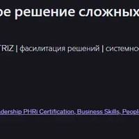 Траблшутер PRO: системное решение сложных бизнес-проблем