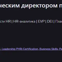 CHRO: Станьте стратегическим директором по персоналу