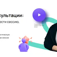 Архитектура консультации: как психологу уверенно вести сессию