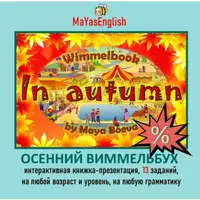 Интерактивная книжка-презентация Осенний Виммельбух