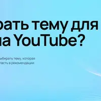 Как выбрать тему для ролика на YouTube