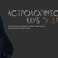 Астрологический клуб «9 дом» (декабрь 2025)