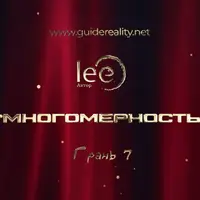 Многомерность. Грань 7