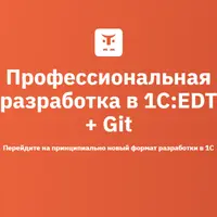 Профессиональная разработка в 1С:EDT + Git (2024)