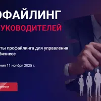 Профайлинг для руководителей