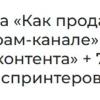 Как продавать в телеграм-канале. 300 идей контента