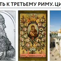 Два Рима в одном. Итальянская "прививка" к византийскому древу. Архитектура Москвы в XIV — начале XVI века