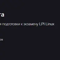 Linux с нуля до сертификата