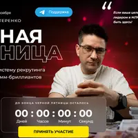 Черная пятница: Новая система рекрутинга и программы-бриллианты