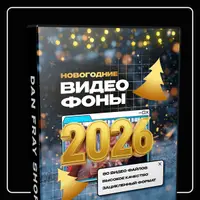 Видеофоны Новый год 2026
