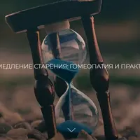 Замедление старения: гомеопатия и практика