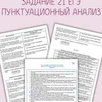 Пособие по орфографии и пунктуации: задания ЕГЭ 8, 13-15, 21