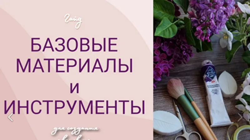 Базовые материалы и инструменты