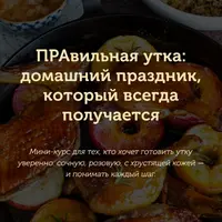 Правильная утка