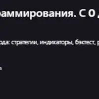 Алготрейдинг без программирования. С 0 до прибыльного бота
