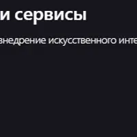 Внедрение AI в продукты и сервисы