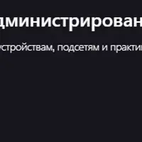 Основы сетей и сетевого администрирования