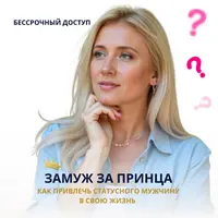 Замуж за принца. Как привлечь статусного мужчину в свою жизнь