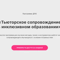 Тьюторское сопровождение в инклюзивном образовании
