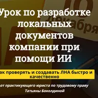 Разработка локальных документов компании при помощи ИИ