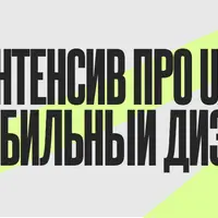 Интенсив про UX и мобильный дизайн
