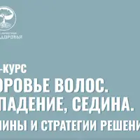 Здоровье волос. Выпадение, седина. Причины и стратегии решения