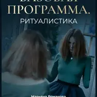 Ритуалистика. Базовая программа