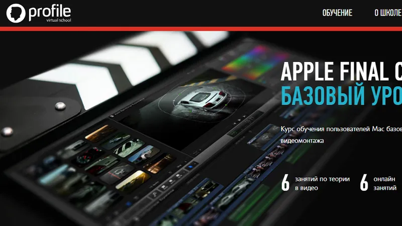 Apple Final Cut Pro. Базовый уровень для Mac