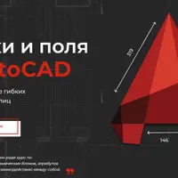 Блоки и поля в AutoCAD