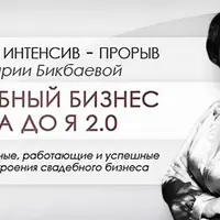 Свадебный бизнес от А до Я 2.0