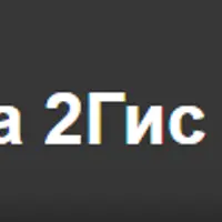 Полная база 2ГИС