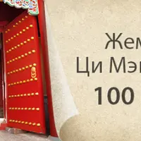 Жемчужины Ци Мэнь Дунь Цзя. 100 структур