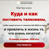 Талисманы 2026