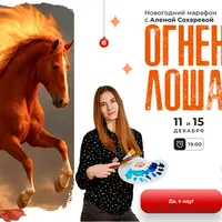 Огненная лошадь