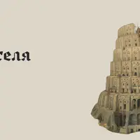 Как понимать Питера Брейгеля