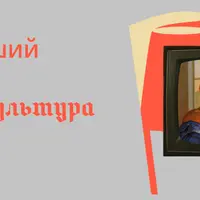 Плохой хороший человек. Визуальная культура в СССР