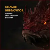 Кольцо Нибелунгов