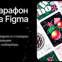 Новогодний марафон по wow-графике в Figma