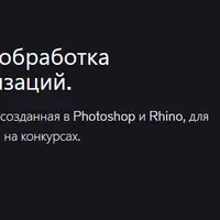 Создание коллажей и постобработка архитектурных 3D-визуализаций