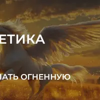 Энергетика 2026. Как оседлать огненную лошадь